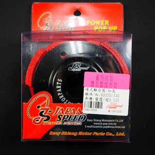 JS 離合器 硬式離合器 硬皮 適用 GY6 小組 G5 奔騰 G3 G4 雷霆 GP JETS 新迪爵 JETSR