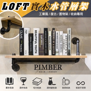 實木水管層架 LOFT 工業風 酒杯 書架 毛巾架 廁所 展示架 水管層架 層板 收納不設限 PIMBER