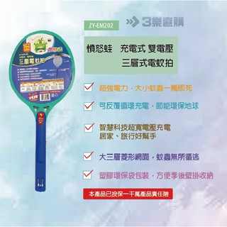 3樂直購 憤怒蛙 充電式 捕蚊拍 電蚊拍 ZY-EM202