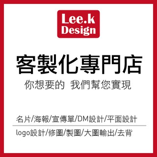 客製化設計 名片 海報 宣傳單 DM設計 平面設計 logo設計 修圖 製圖 大圖輸出 去背 電子檔