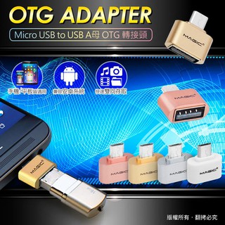 優質平價商城 MAGIC Micro USB to USB A母 亮彩OTG轉接頭