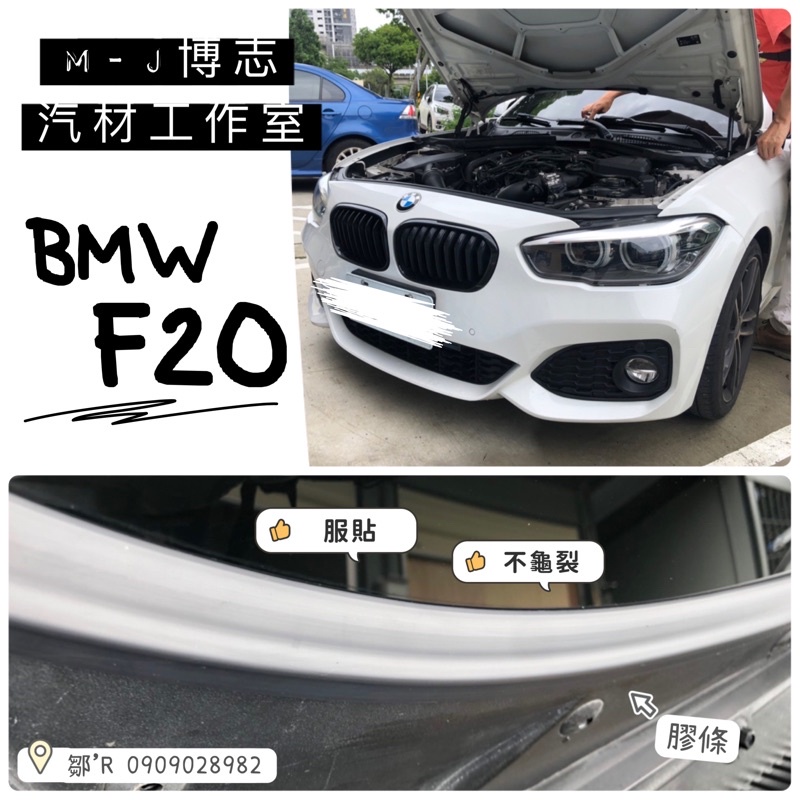 BMW F20 汽車雨刷蓋板『膠條』 ( 汽車膠條 通風網 雨刷 蓋板 獨家開模 雨刷蓋板 膠條 )