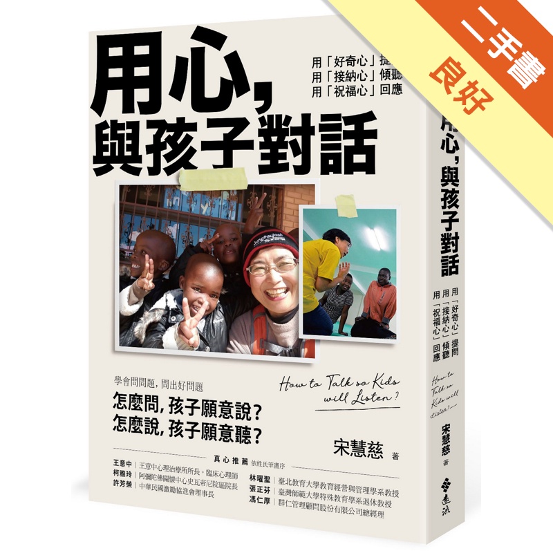 用心，與孩子對話：用「好奇心」提問，用「接納心」傾聽，用「祝福心」回應