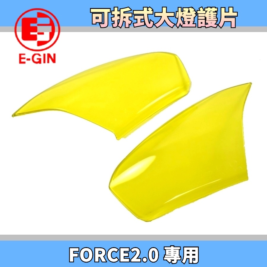 E-GIN 一菁 透明黃 大燈護片 可拆式 大燈 護片 護罩 大燈罩 適用 FORCE2.0 FORCE 二代 2.0