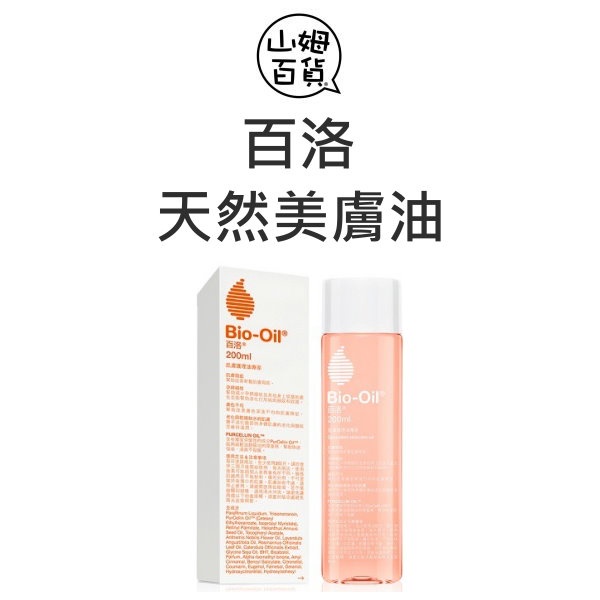 『山姆百貨』Bio-Oil 百洛 天然美膚油 200ml 進口商