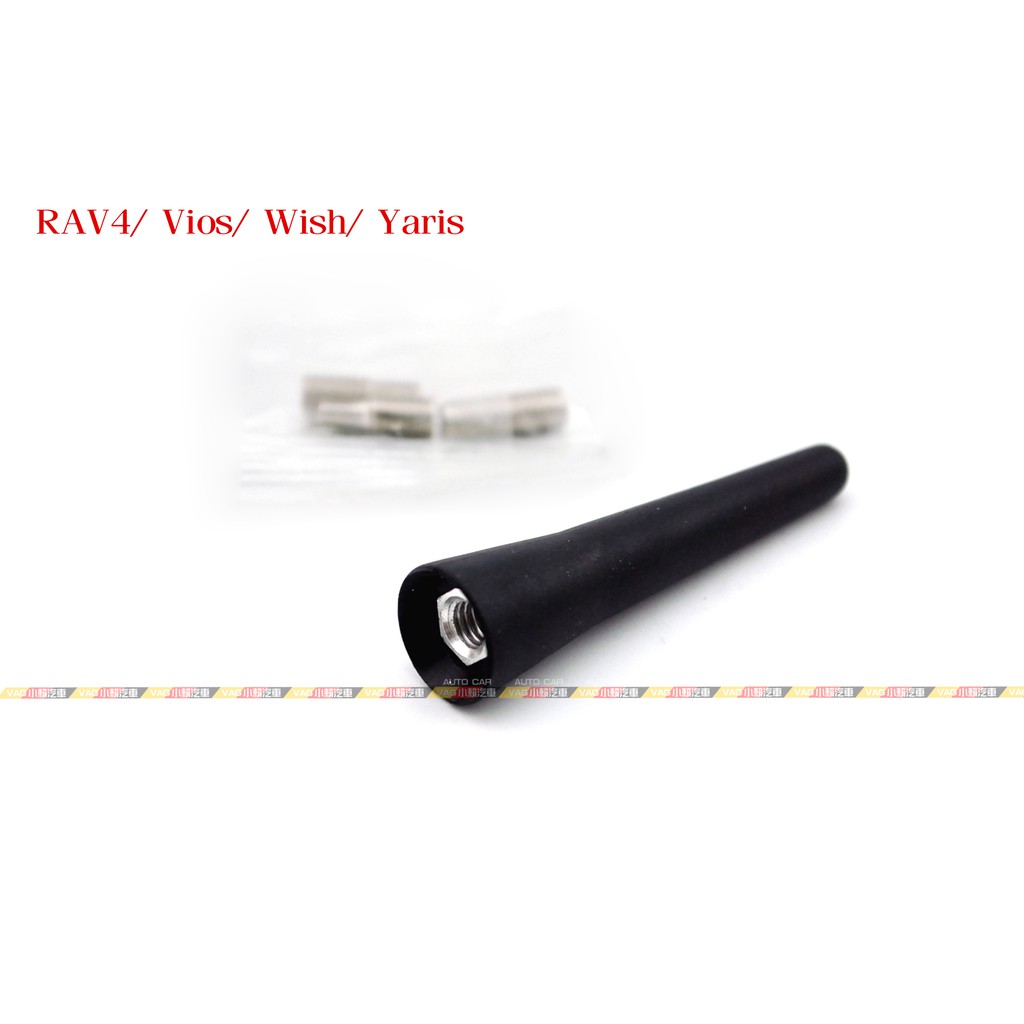 (VAG小賴汽車)RAV4 Vios Wish Yaris 橡膠 短天線 全新