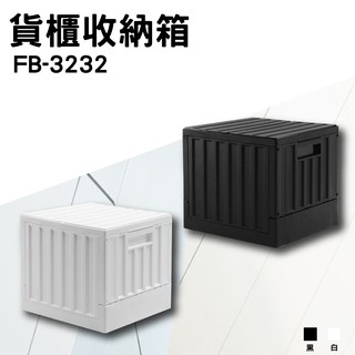 臺灣製 樹德 小型 貨櫃收納箱 FB-3232 收納椅 收納箱 置物箱 收納櫃 野餐 椅子