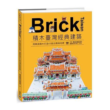 Brick Taiwan：積木臺灣經典建築，用樂高積木打造43個古蹟與地標【金石堂】
