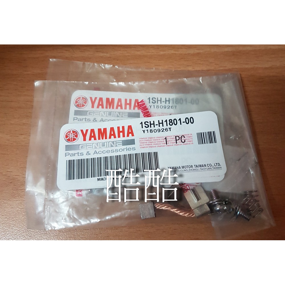 原廠YAMAHA 1SH-H1801-00啟動馬達維修包碳刷組 電刷組 CUXI FS jog 115車系 彰化可自取