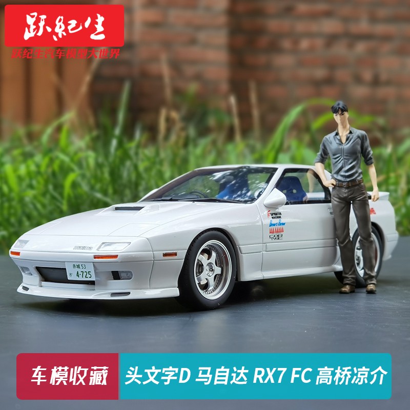 汽車模型 京商kyosho 1 18 頭文字d 馬自達rx7 Fc 高橋涼介車模汽車模型 蝦皮購物