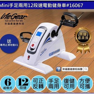 [奇寧寶XP館] 290143-67 LifeGear來福嘉 MiNi手足二用電動健身車 / 迷你磁控腳踏車