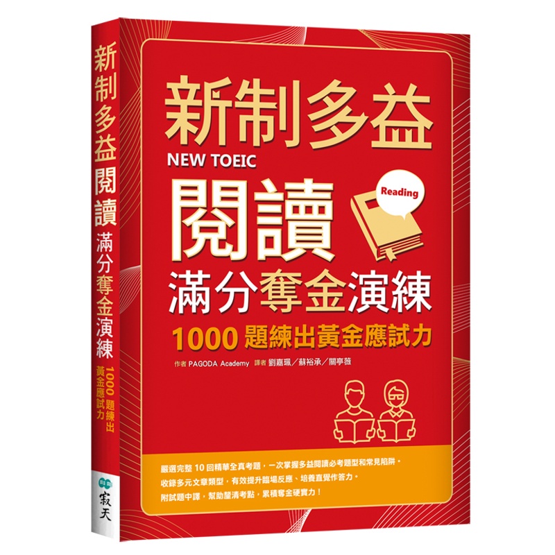 新制多益閱讀滿分奪金演練：1000題練出黃金應試力（16K）[79折]11100957161 TAAZE讀冊生活網路書店