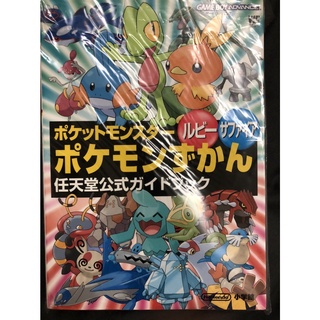 精靈寶可夢 紅藍寶石版 官方正版日文攻略書 公式攻略本