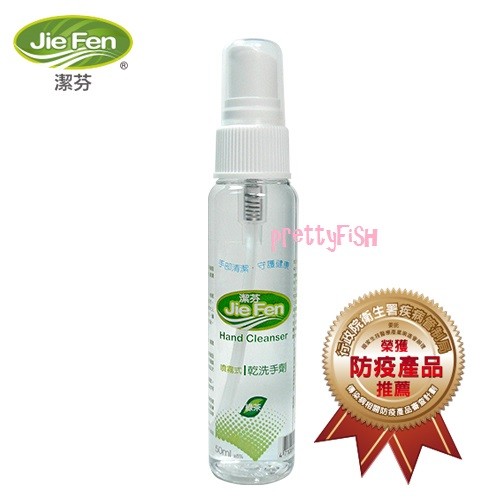 ✔【Jie Fen潔芬】噴霧式乾洗手劑50ml...防疫時期，下標前請先確認