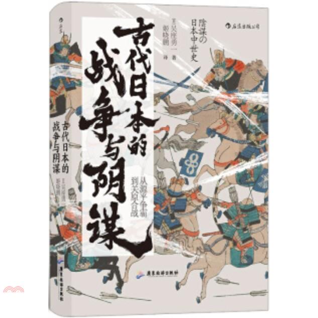 古代日本的戰爭與陰謀