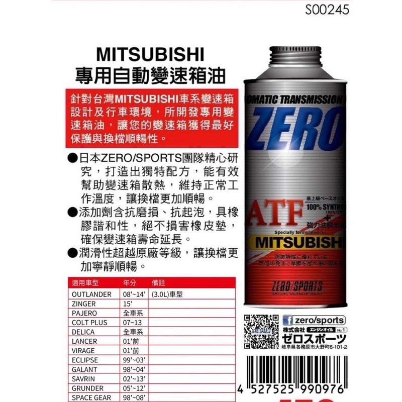 日本原裝進口 ZERO/SPORTS MITSUBISHI 三菱車系合格認證 專用長效型ATF變速箱油 自排油