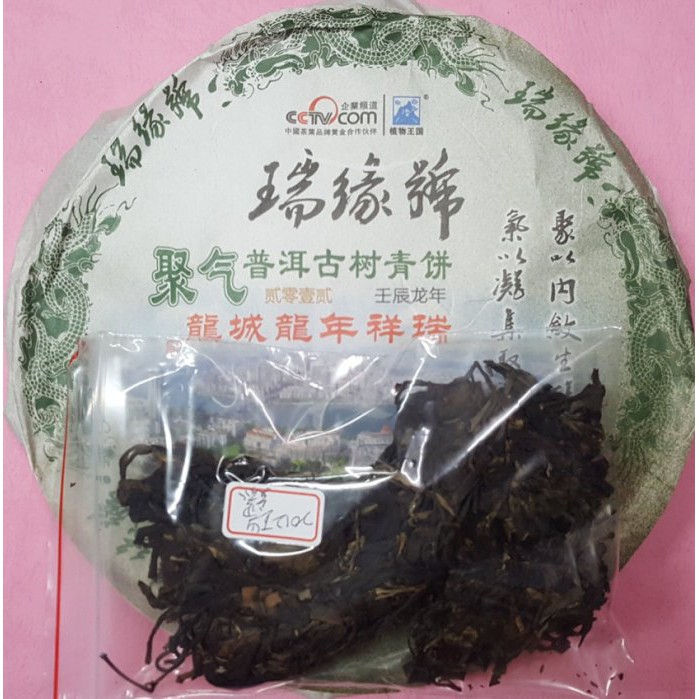 [震宇普洱茶] 樣茶 (30g/份) 2012年 吳覺農茶葉公司 瑞緣號 生普