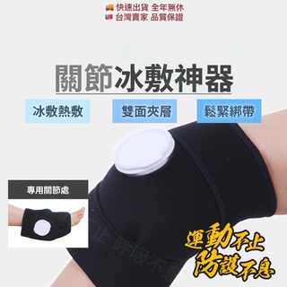 【當日寄送】【臺灣現貨供應】冰敷袋 高品質 膝蓋冰敷 膝蓋固定 可綁冰敷帶 運動冰敷 肩膀 關節 腳踝 膝蓋 冰敷 護膝