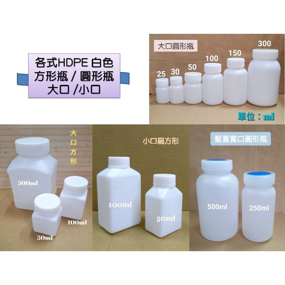 現貨 HDPE 白色 方形瓶  /  圓形瓶 大口 小口 寬口 塑膠瓶 樣品瓶  附內蓋密封佳  藥品罐