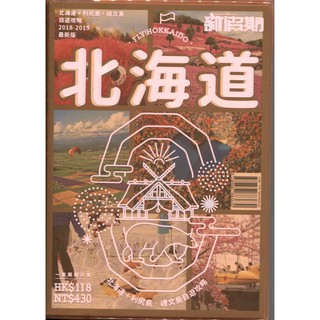 蒼穹書齋（旅遊）: 二手＼北海道+利尻島．禮文島 自遊攻略 2018-2019 最新版＼新假期＼丁蓓