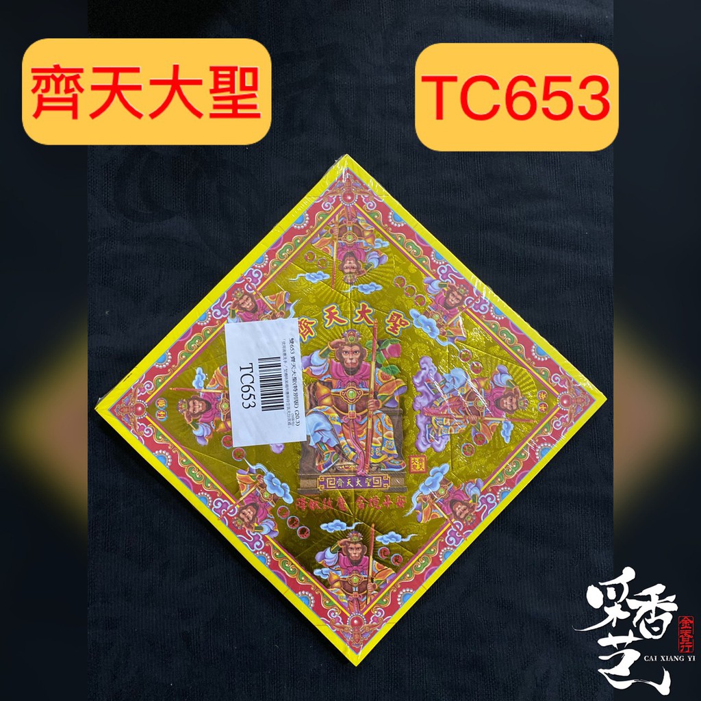 【采香藝】元寶紙 齊天大聖 TC653 雙面燙金元寶紙 有摺痕 653