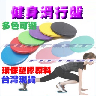 【Fittest】台灣現貨 滑行盤 圓盤 健身盤 滑盤 瑜珈盤 健身板