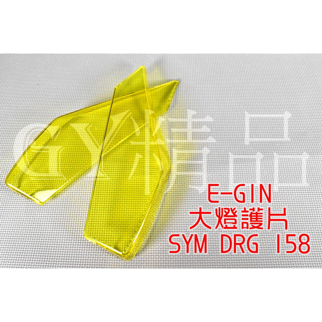 E-GIN 一菁 大燈護片 大燈罩 大燈護罩 大燈殼 附3M果凍膠 適用於 三陽 SYM DRG 龍 158 黃色