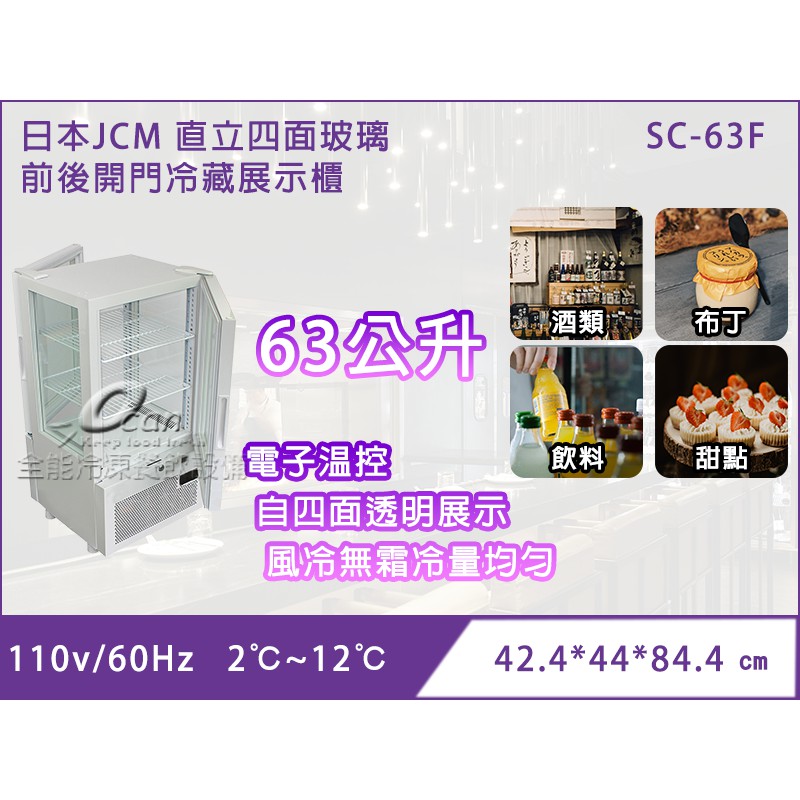 【全發餐飲設備】日本JCM 直立四面玻璃(前後開門)冷藏展示櫃 (SC-63F)