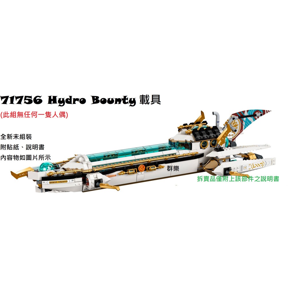 【群樂】LEGO 71756 拆賣 Hydro Bounty 載具 現貨