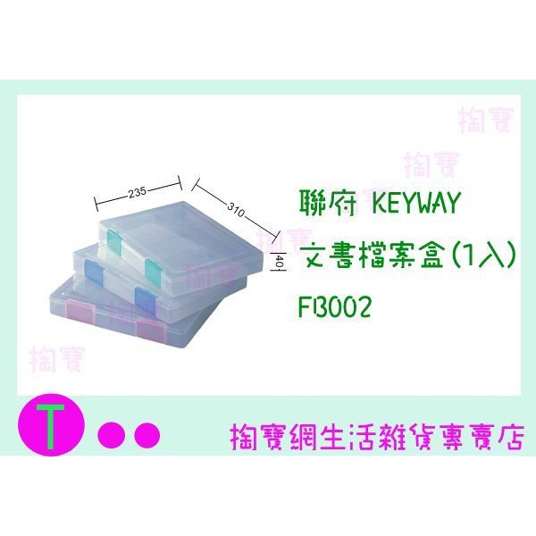 『現貨供應 含稅 』聯府 KEYWAY 文書檔案盒 (1入) FB002 3色 整理盒/置物盒/萬用盒ㅏ掏寶ㅓ