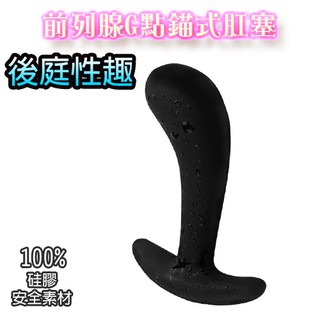 Prostate 後庭性趣 前列腺 G點 按摩 錨式 穿戴 肛塞 矽膠 絲滑 材質 後庭塞 肛塞 情趣 用品 成人 專區