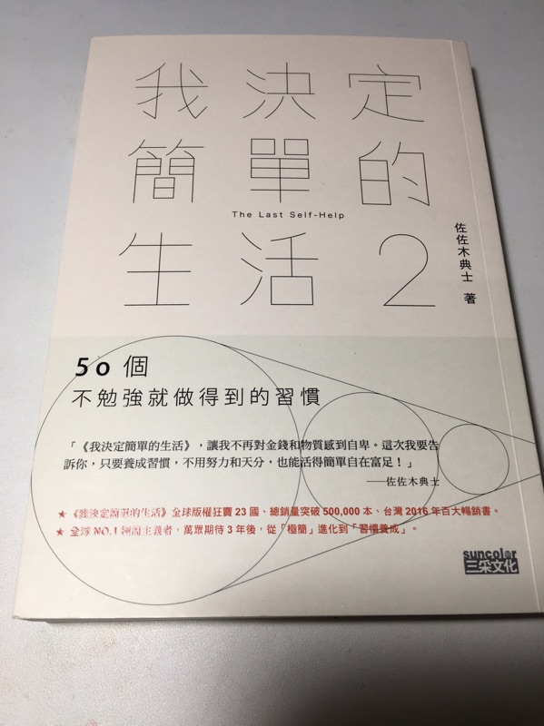 我決定簡單的生活2 二手書 佐佐木典士 蝦皮購物
