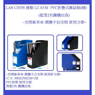 LAN CHYN 連勤 LC-6330 PVC折疊式雜誌箱(個)(藍黑2色隨機出貨)~空間新革命 摺疊不佔空間 使用方便