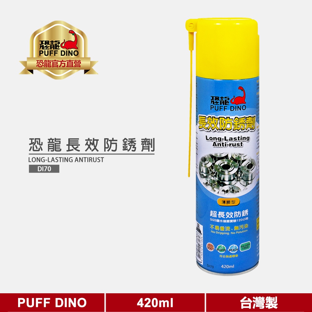【PUFF DINO 恐龍】恐龍長效防銹劑420ml《防鏽劑/防銹油/防鏽油/金屬保護油》