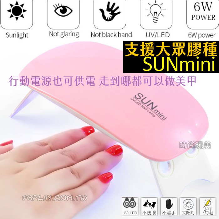 [台灣出貨]🌟 USB 隨身光療燈 SUNMINI 6W 不怕黑 光療機 UV/LED 鈺創合成 光療膠 凝膠 美甲