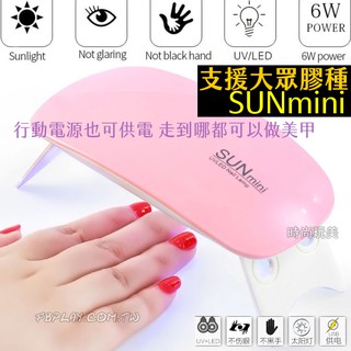 [臺灣出貨]🌟 USB 隨身光療燈 SUNMINI 6W 不怕黑 光療機 UV/LED 鈺創合成 光療膠 凝膠 美甲