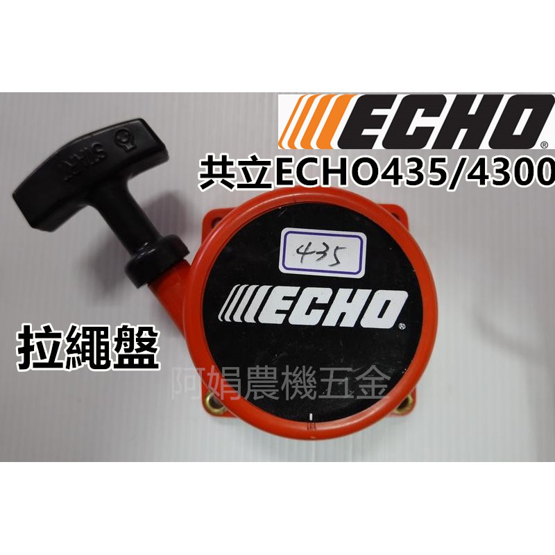 【阿娟農機五金】日製 共立 ECHO435 ECHO4300 拉盤 拉繩盤 啟動盤 啟動器 割草機