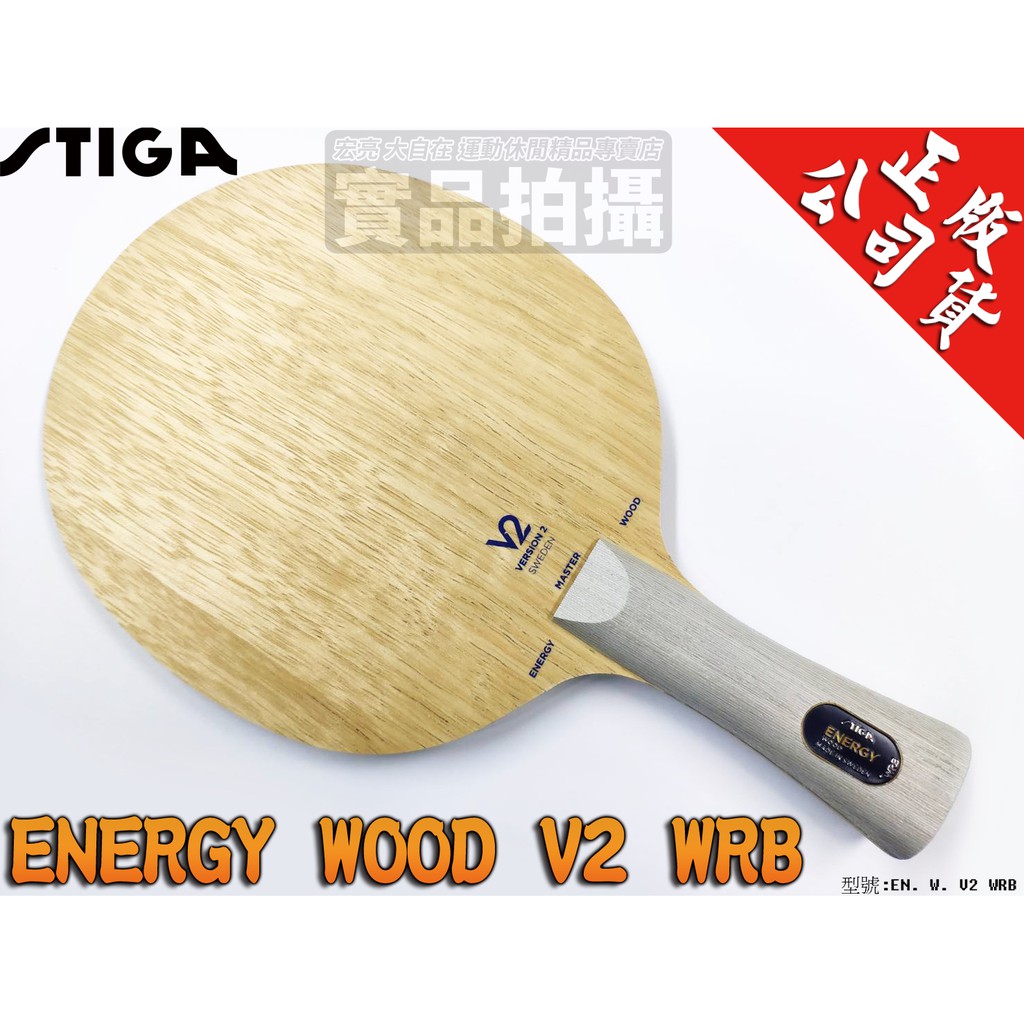 [大自在體育用品]公司貨 STIGA Energy Wood V2 WRB 桌球拍 純木五夾 刀板 輕型攻擊性 全能型