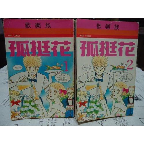 謝啦二手書 孤挺花1 2集合售竹田真理子無釘無章大然 蝦皮購物