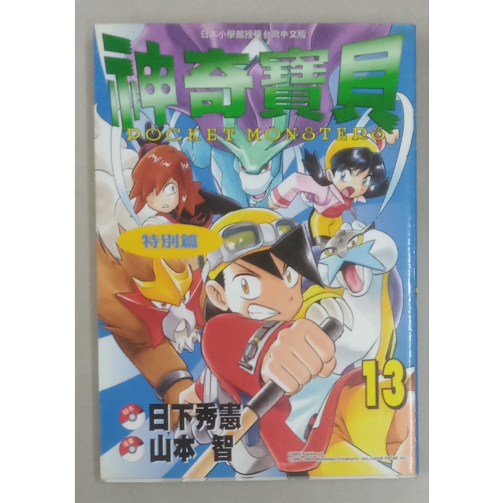 【貝琪二手商品】「神奇寶貝－特別篇 13」／娛樂／ 休閒 ／勵志／智慧叢書