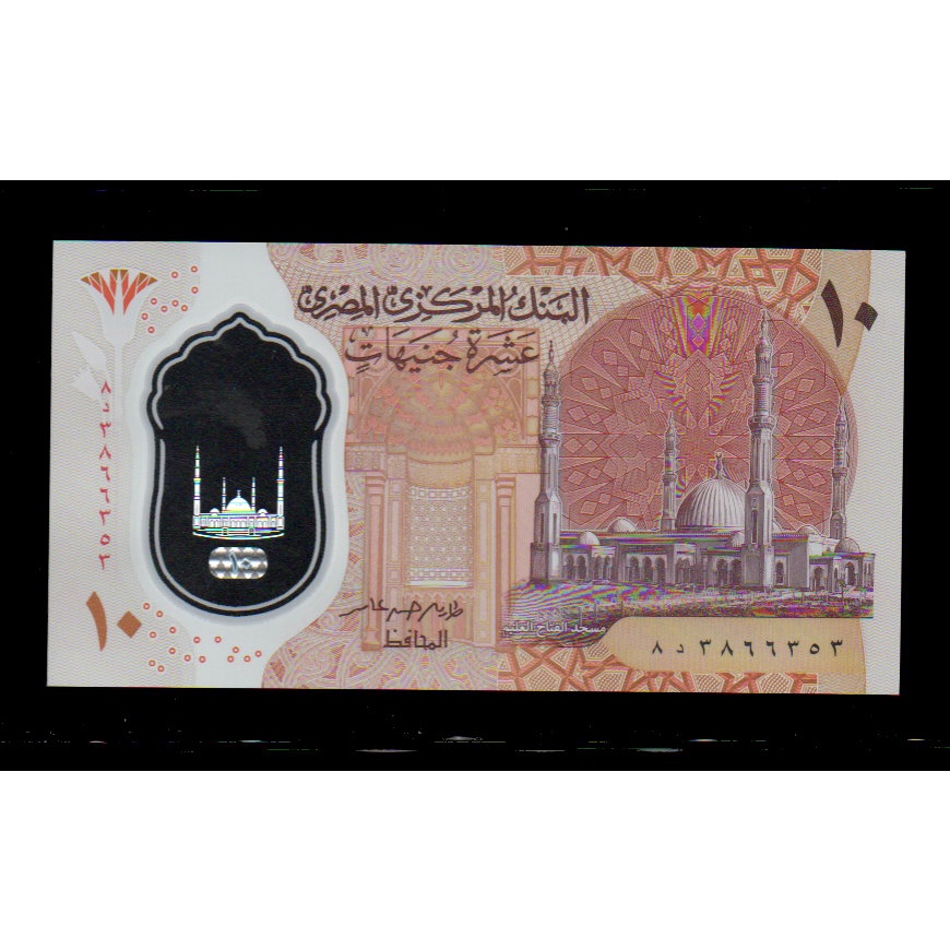 【低價外鈔】埃及2022年 10Pound 埃及鎊 塑膠鈔一枚，清真寺 法老王 金字塔圖案，最新發行~