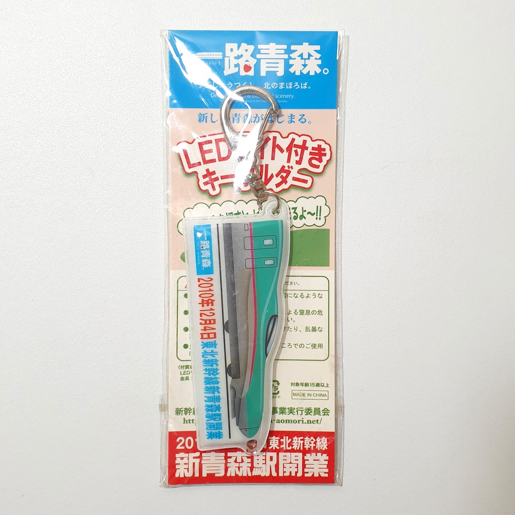 一路青森東北新幹線新青森駅開業紀念鑰匙圈吊飾 正品 現貨 蝦皮購物