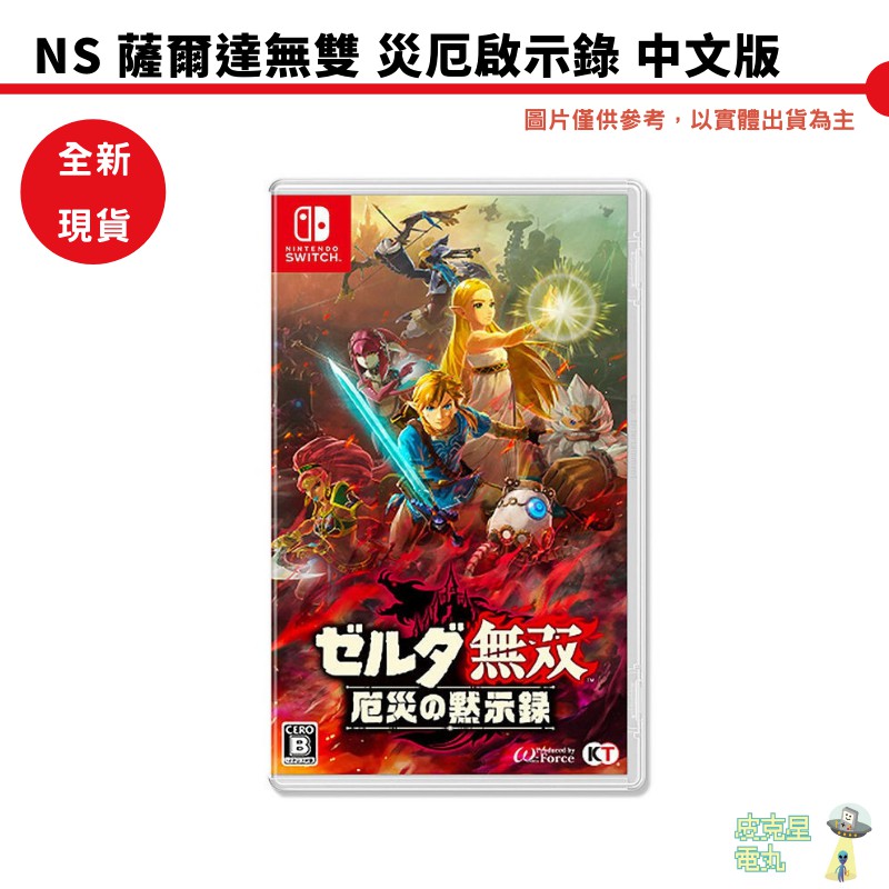 NS Switch ZELDA 薩爾達無雙災厄啟示錄中文版 災厄之息 全新【皮克星】台灣公司貨