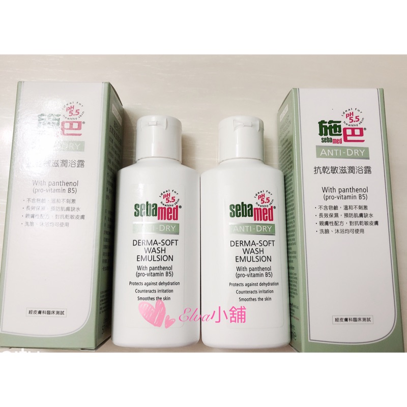 專櫃百貨正貨Sebamed 施巴 PH5.5 抗乾敏滋潤浴露/ 抗乾敏保濕乳液10ml&amp;50ml /敏感性肌膚/沐浴乳