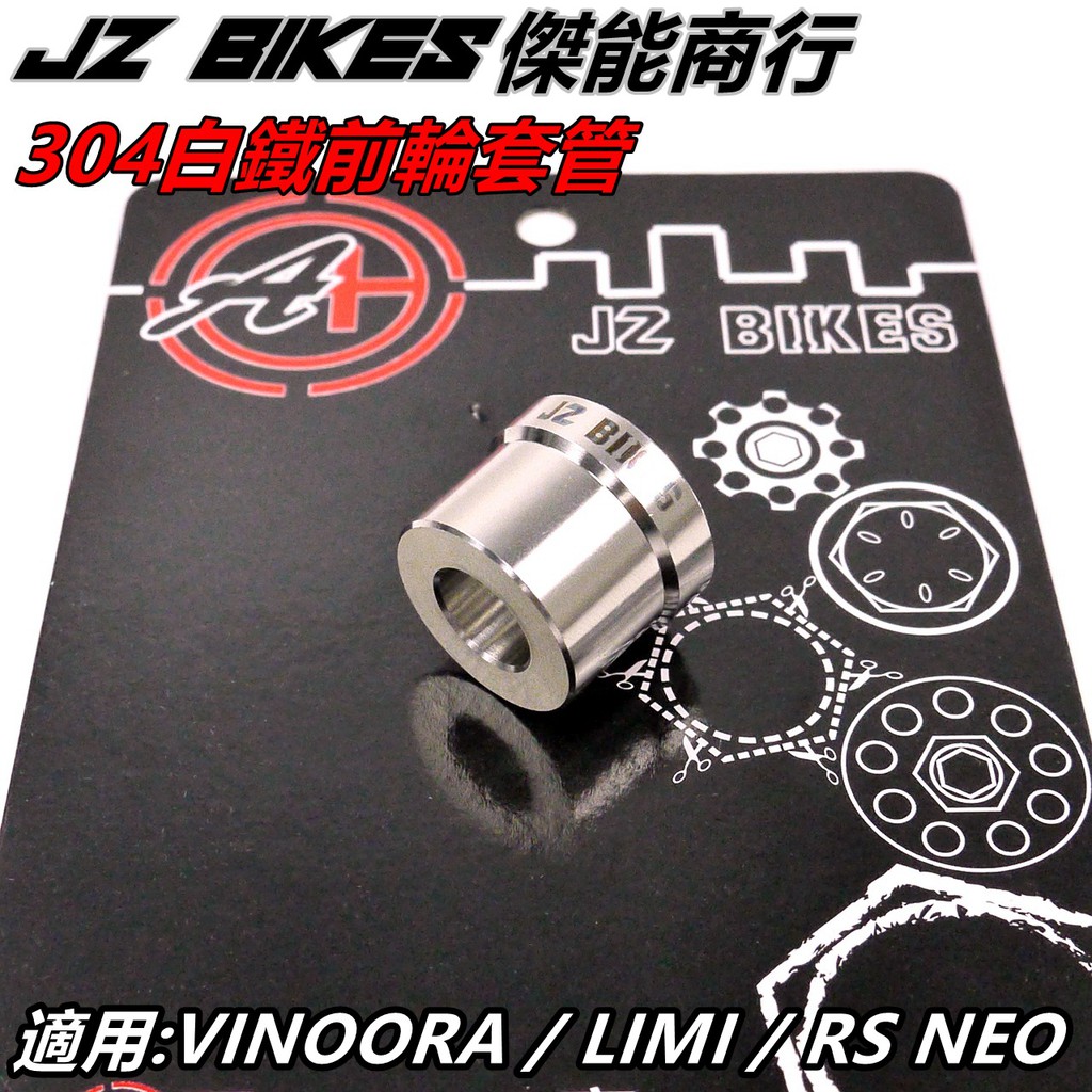 傑能 JZ |白鐵 前輪芯 強化套筒 前輪心 前輪套管 前輪軸心 強化套筒 適用 VINOORA LIM RS NEO