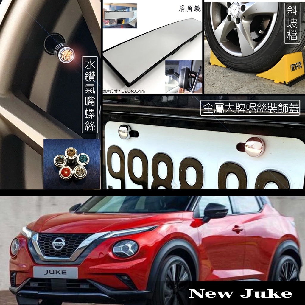 JR-佳睿精品 Nissan New Juke 車牌裝飾 充氣孔蓋 輪胎裝飾蓋 後視鏡 曲面鏡 車擋 改裝百貨