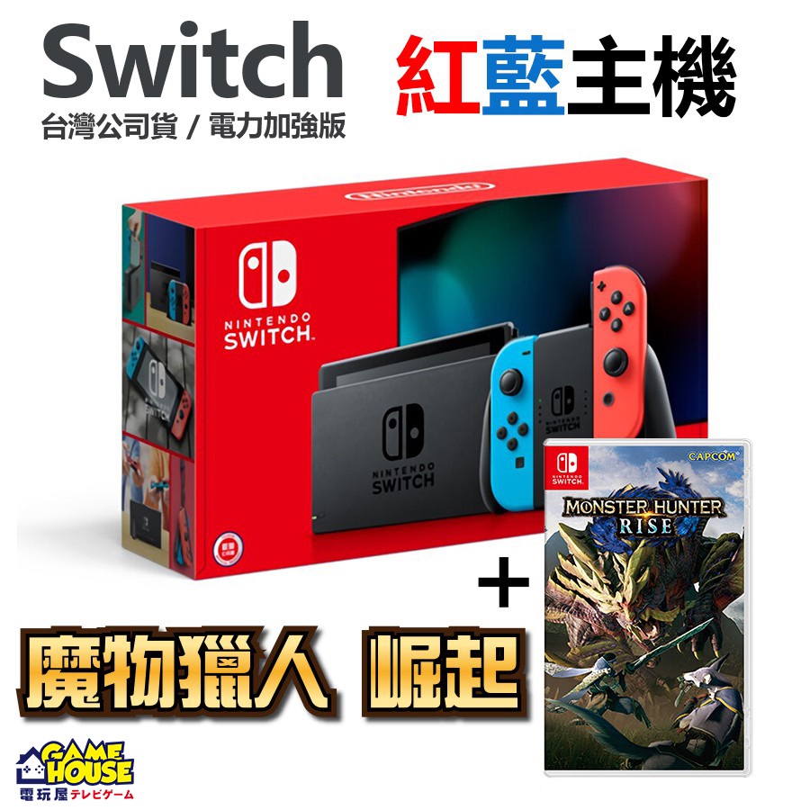 【電玩屋】SWITCH 紅藍主機 黑灰主機 電力加強版 魔物獵人套組 含發票