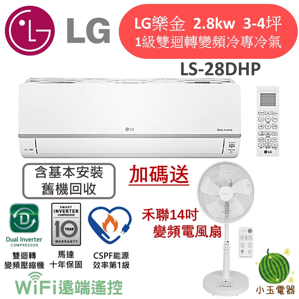 【小玉電器】LG 樂金👷含基本安裝 LSU-28DHP/LSN-28DHP 1級變頻旗艦冷暖型 WIFI冷氣 28DHP