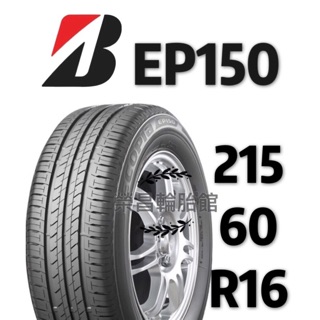 新莊榮昌輪胎館 普利司通ep150 215 60r16 現金完工價2300元 蝦皮購物
