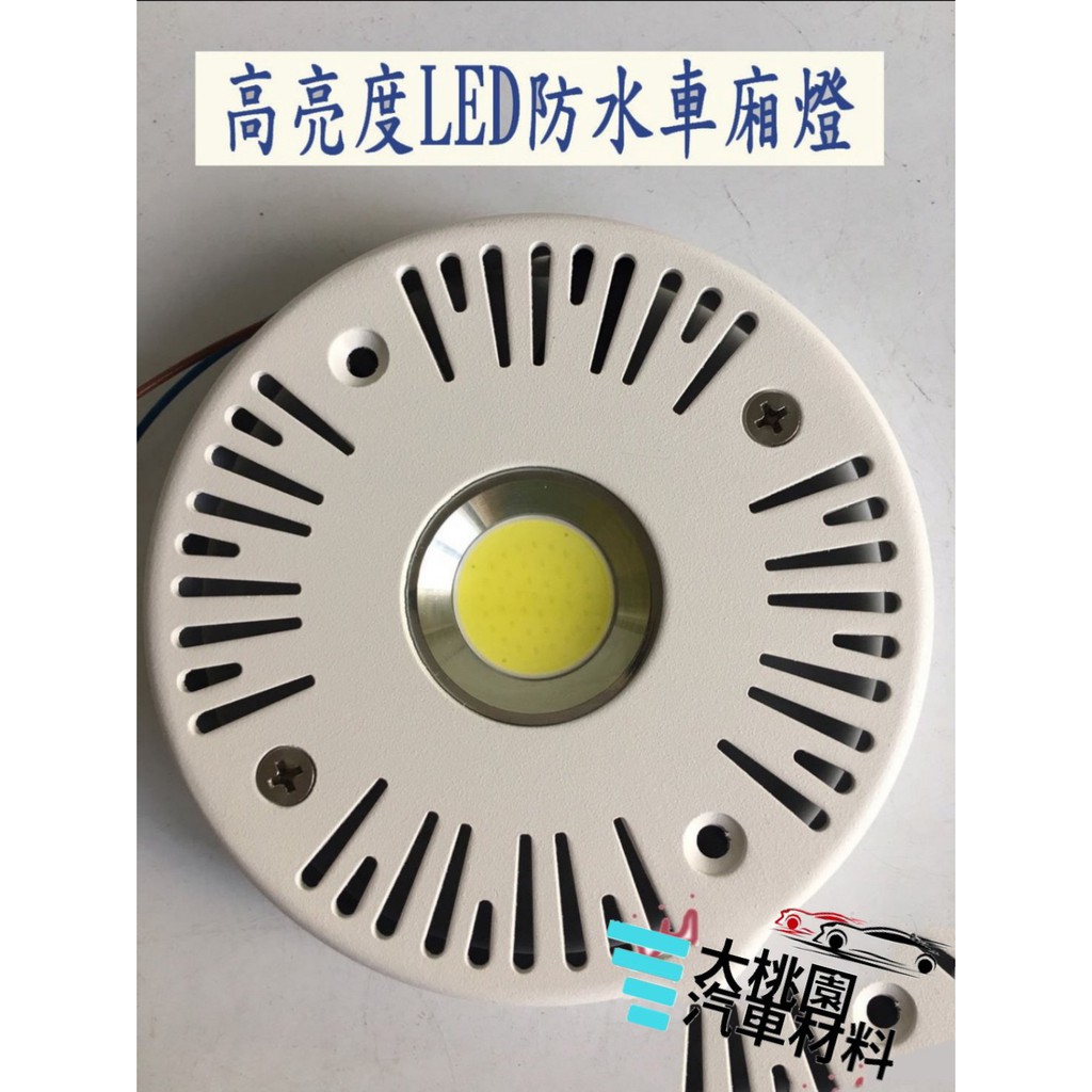 【特價衝評價】高亮度防水LED車廂燈 / 12V24V / 貨車廂型車冷凍車車廂防水LED燈/冷藏冷凍查找燈